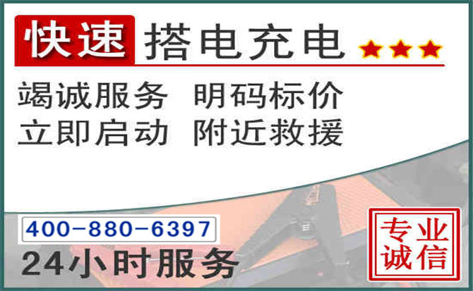 嵩明汽车电瓶搭电电话 嵩明汽车电瓶搭电电话